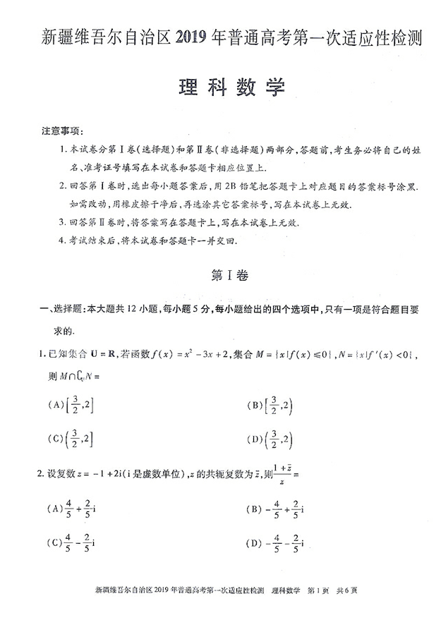 新疆维吾尔自治区2019年第一次模拟考试高三理科数学试卷及答案