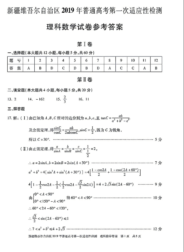 新疆维吾尔自治区2019年第一次模拟考试高三理科数学试卷及答案