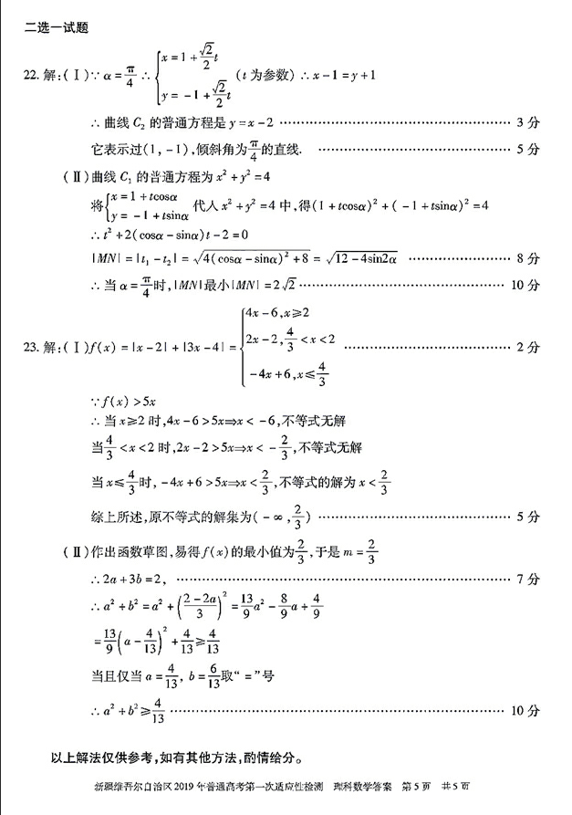 新疆维吾尔自治区2019年第一次模拟考试高三理科数学试卷及答案