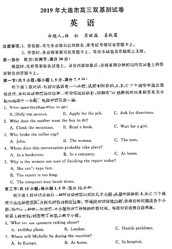 大连市2019年3月双基测试高三英语试卷及答案分享