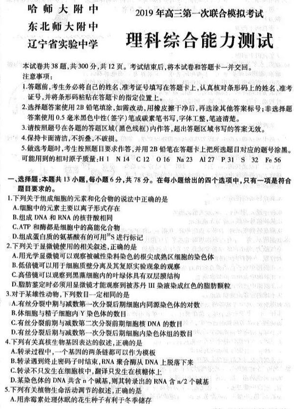 东北一模，东北三省2019年第一次联合模拟考试高三理综试卷分享