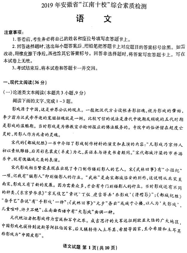 安徽省江南十校2019年综合素质检测考试高三语文试卷分享