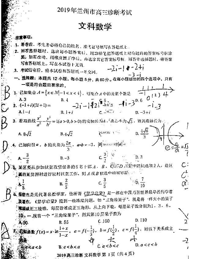 兰州一模，兰州市2019年第一次模拟诊断考试高三文科数学试卷及答案