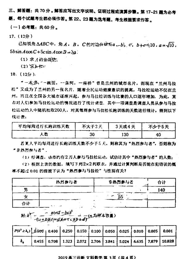 兰州一模，兰州市2019年第一次模拟诊断考试高三文科数学试卷及答案