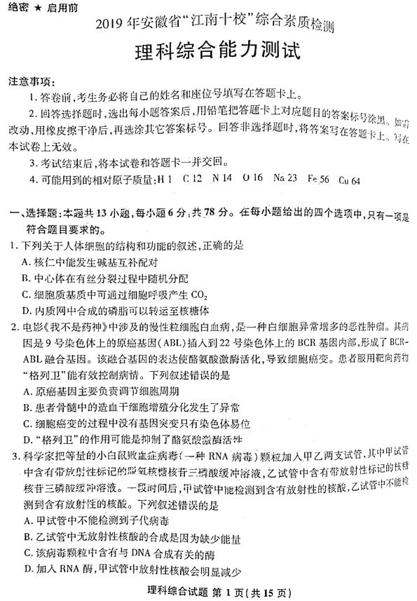 2019年安徽江南十校综合素质检测高三理综试卷及参考答案分享