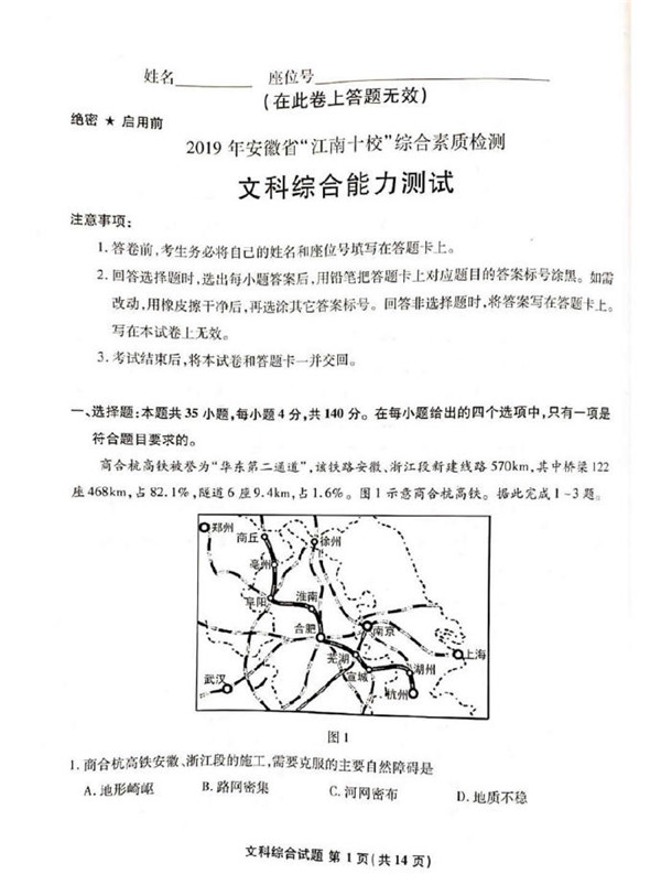 2019年安徽省江南十校3月综合素质检测高三文综试卷分享