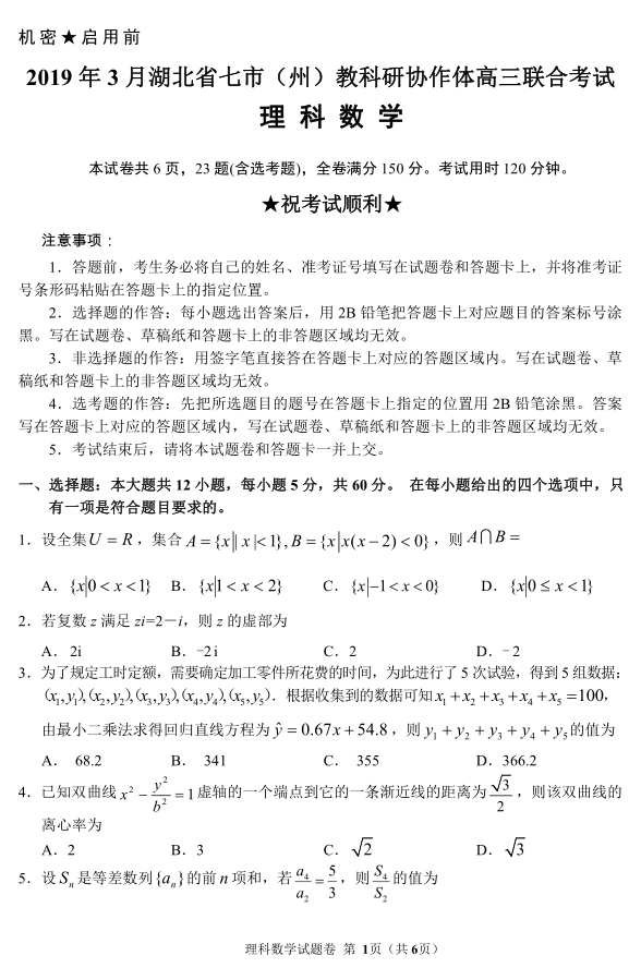 湖北省2019年七市（州）协作体联合考试高三理科数学试卷及参考答案