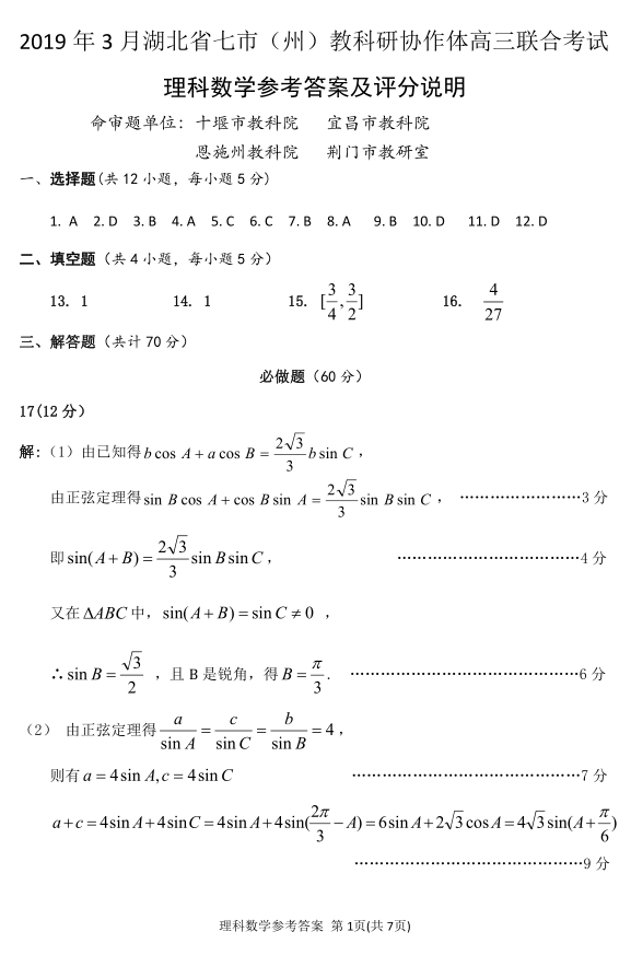 湖北省2019年七市（州）协作体联合考试高三理科数学试卷及参考答案