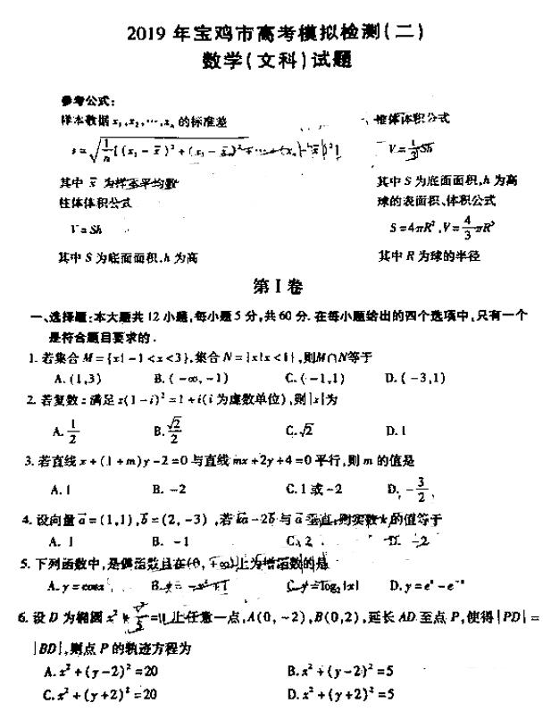 宝鸡二模，陕西宝鸡市2019年高三第二次模拟考试文科数学试卷