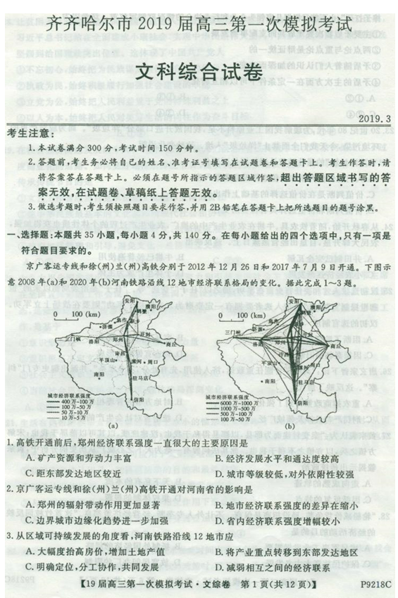 齐齐哈尔一模，2019年3月齐齐哈尔高三一模考试文综试卷及答案分享