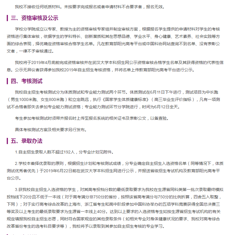 武汉大学发布2019年自主招生简章，报名时间为3月16-3月31日截止！