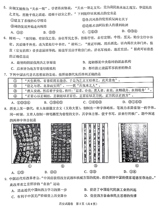 省绍兴市2019年高三选考适应性考试历史试卷及答案