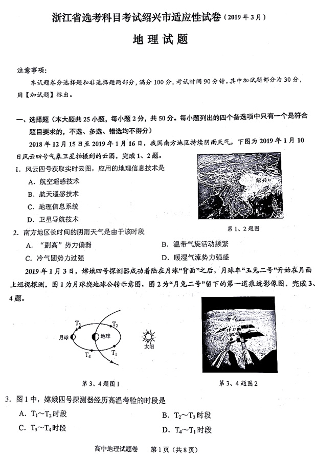 选考，省绍兴市2019届高三适应性选考考试地理试卷和答案