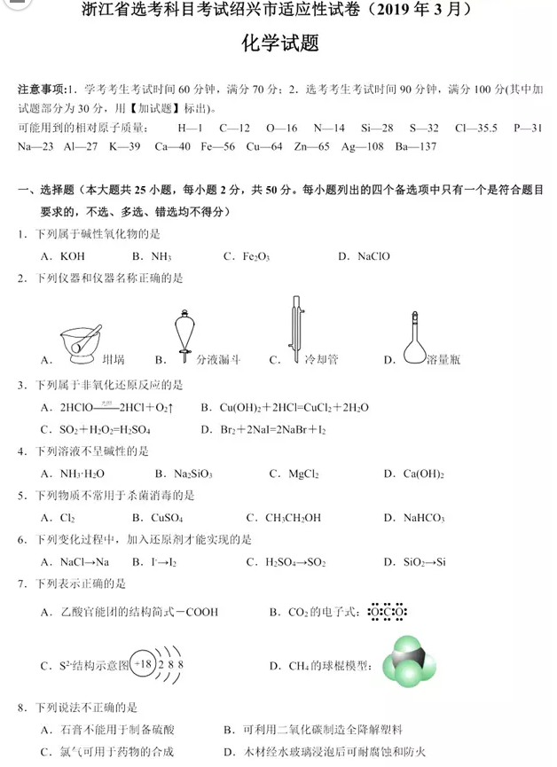 绍兴2019年3月高三选考适应性考试化学试卷及答案