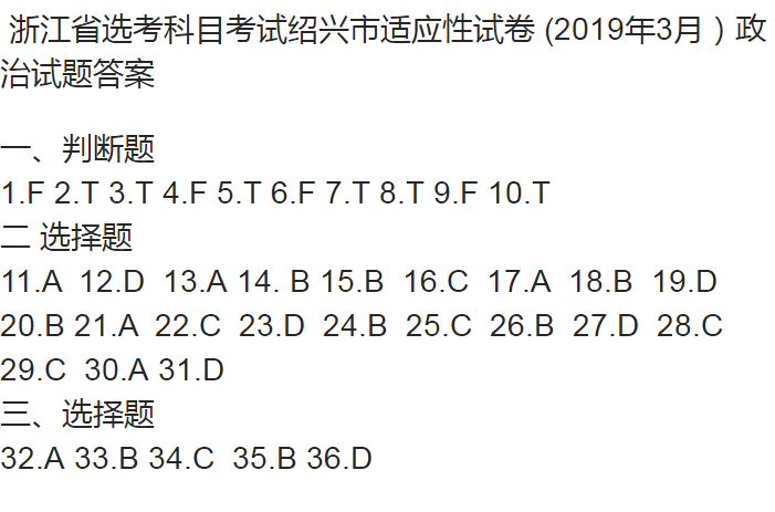 省绍兴市2019年3月高三适应性选考考试政治试题标准答案