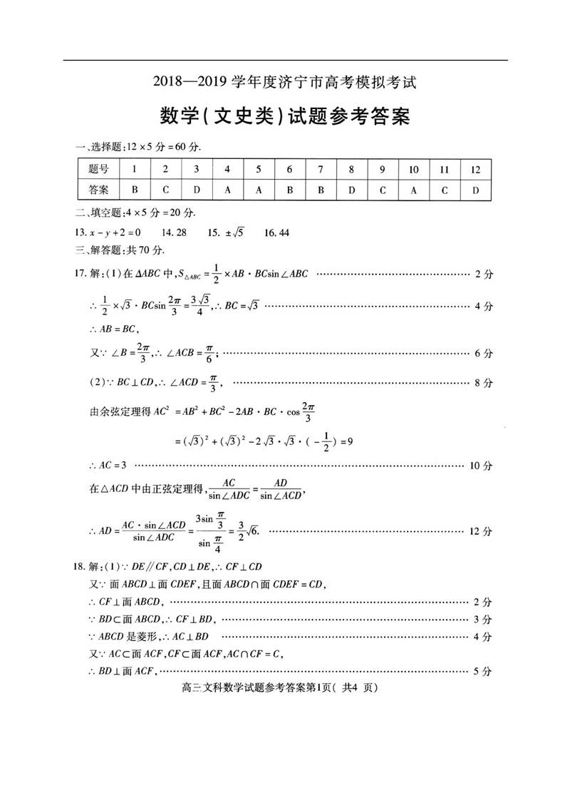 山东济宁一模，济宁市2019届一模考试高三数学文史类试卷及答案