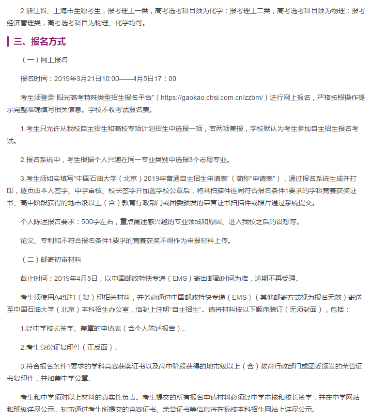 中国石油大学2019年自主招生简章出炉，报名时间4月5日截止！