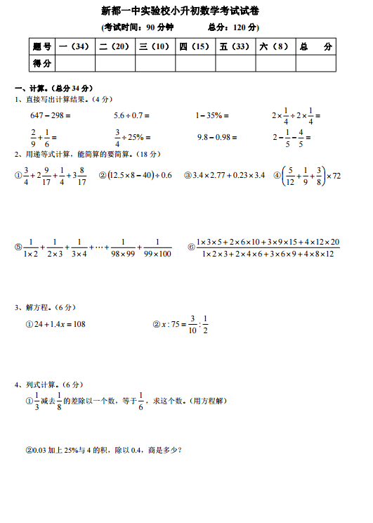 新都一中实验学校2018年小升初考试六年级数学试卷及答案