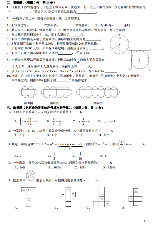 新都一中实验学校2018年小升初考试六年级数学试卷及答案