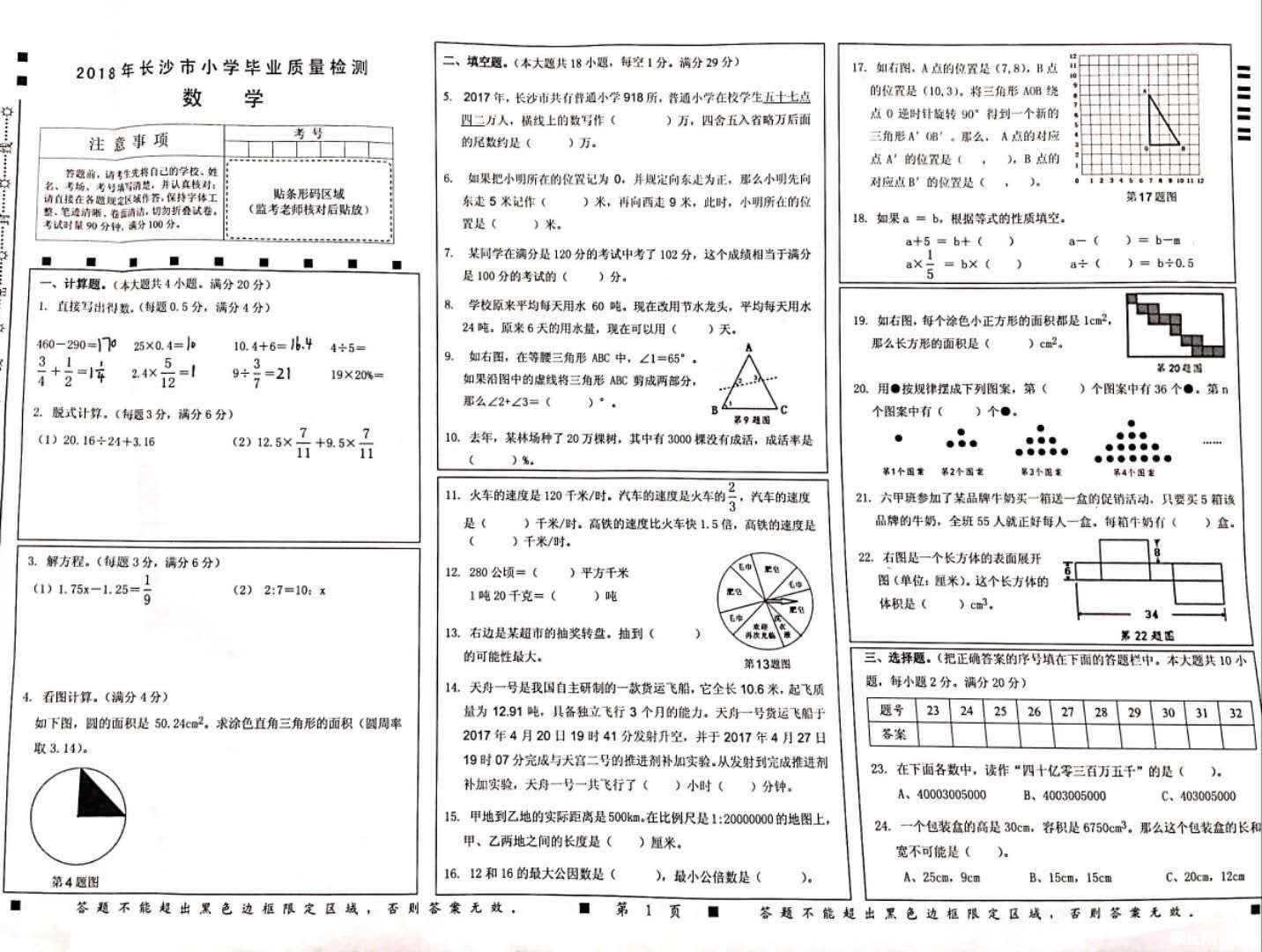 长沙市2018年小升初质量检测考试数学试卷及参考答案