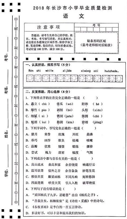 长沙市2018年小学毕业质量检测考试六年级语文试卷和答案分享