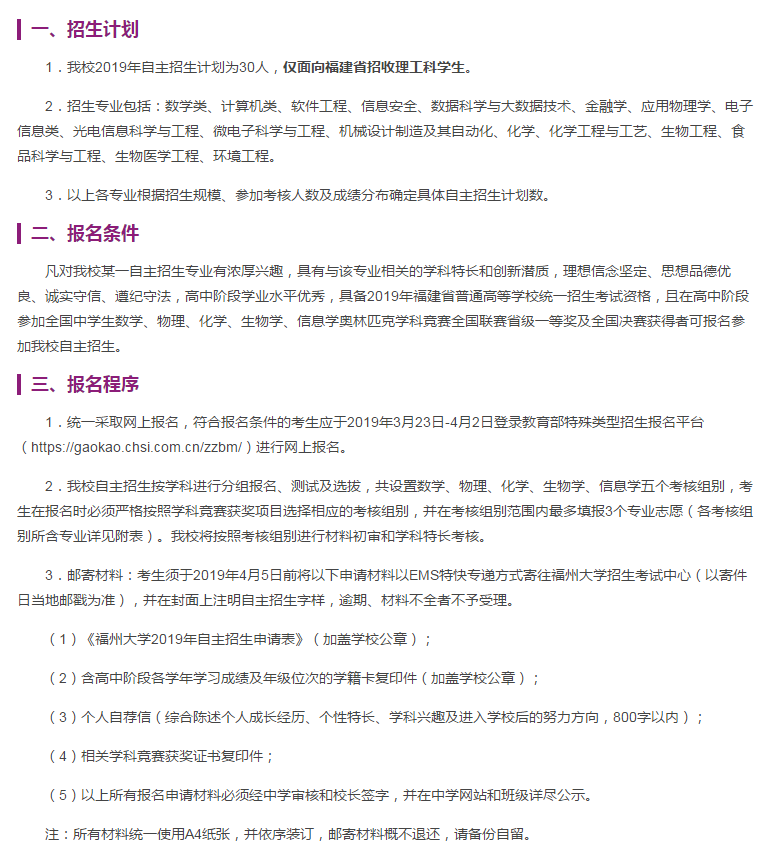 福州大学公布2019年自主招生简章，只招收福建省理工科学生！