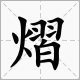 “熠”字怎么读？除过熠熠生辉还有哪些带“熠熠”的成语？