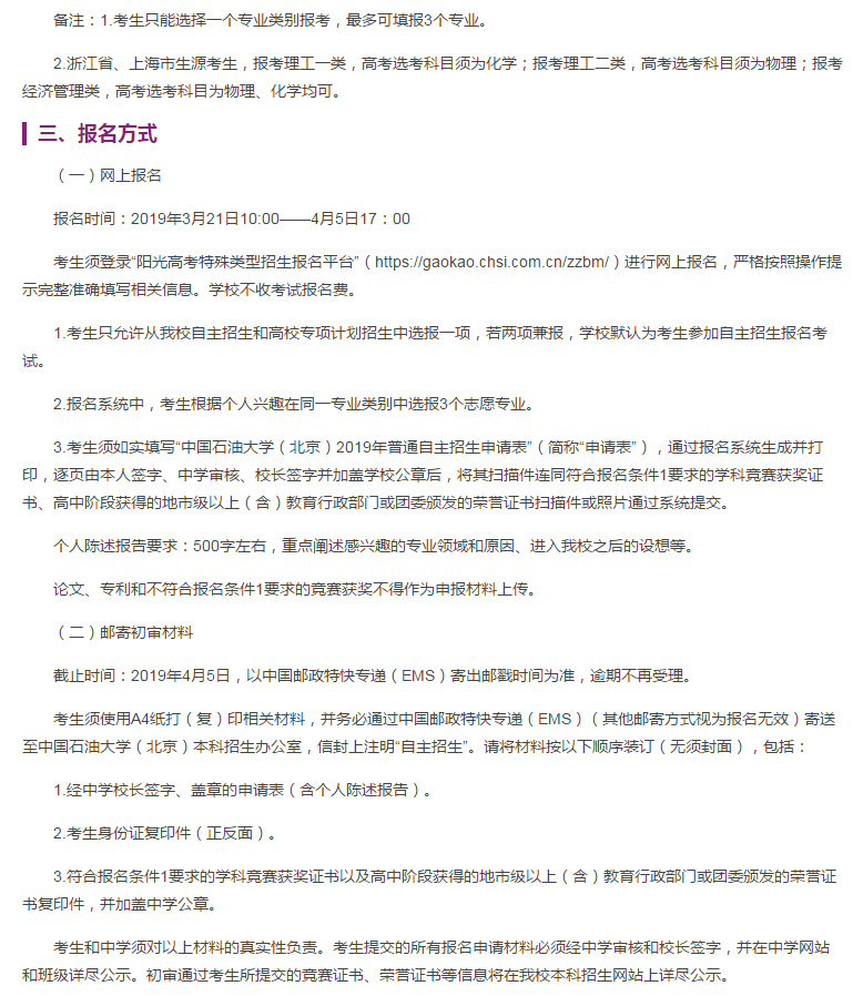 中国石油大学2019年自主招生简章出炉，看看都有哪些招生？