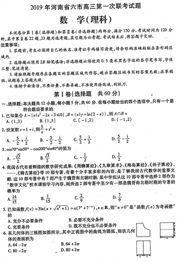 陕西省六市2019年3月第一次联考高三理科数学试题及答案