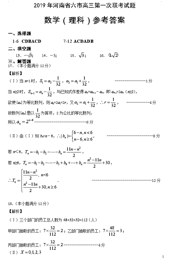 陕西省六市2019年3月第一次联考高三理科数学试题及答案