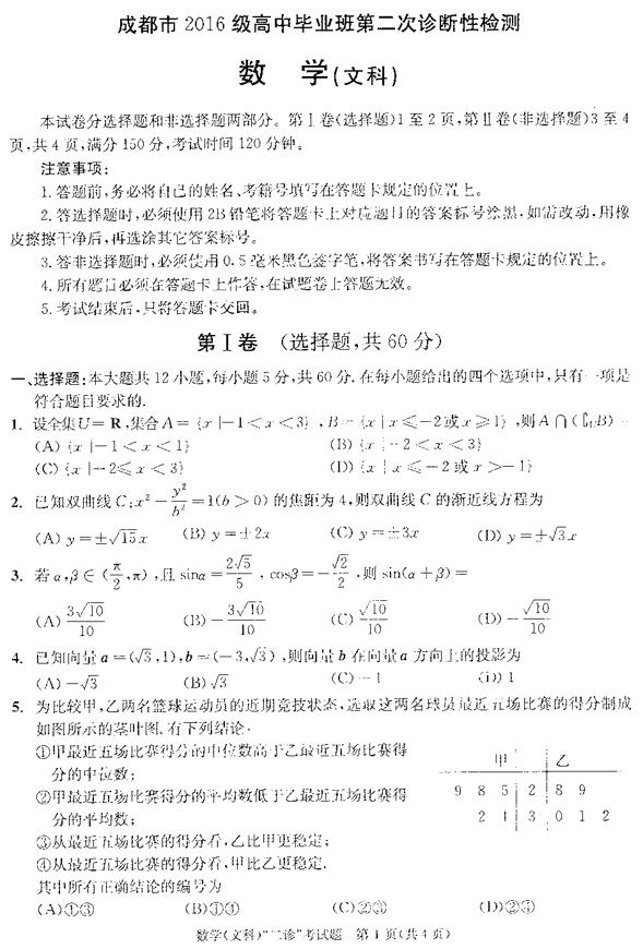 四川省成都市2019年第二次诊断测试高三文科数学试题及答案