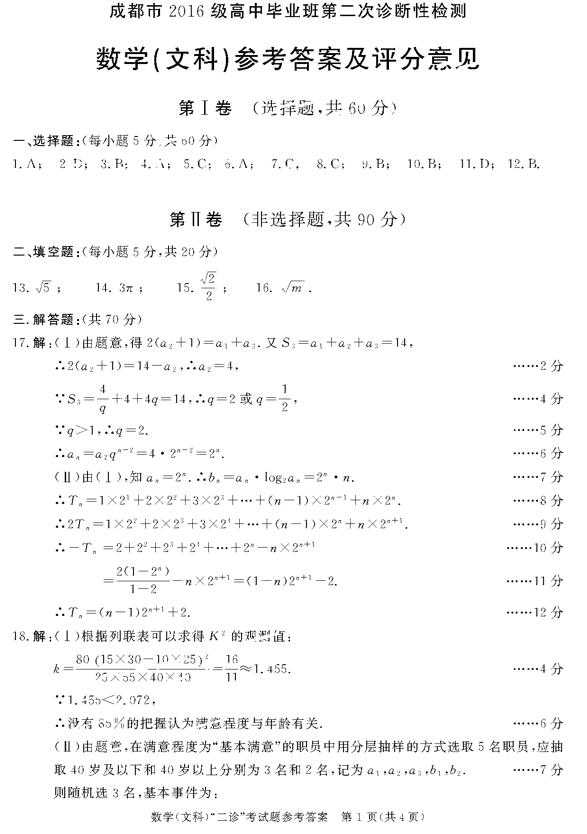 四川省成都市2019年第二次诊断测试高三文科数学试题及答案