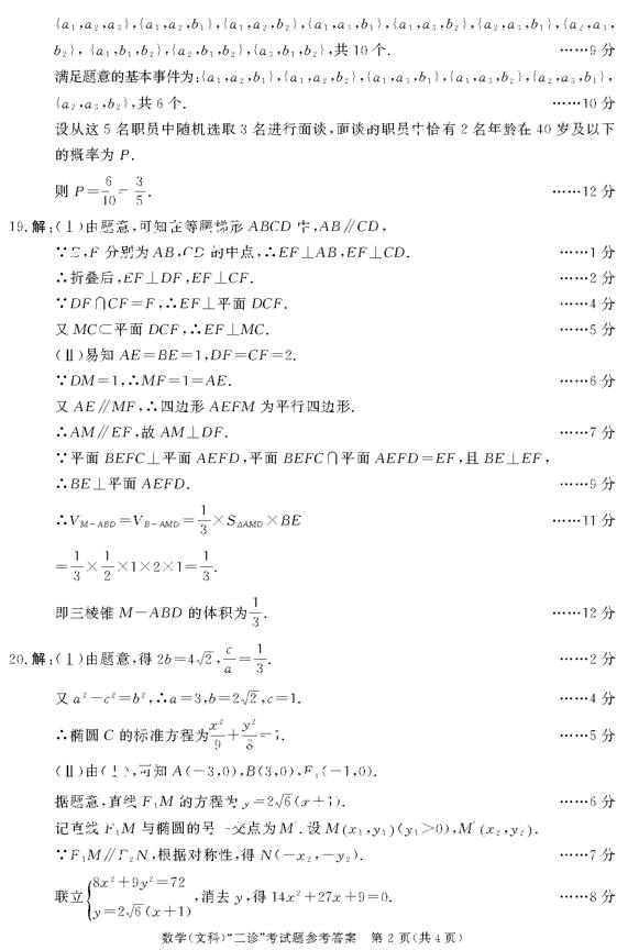 四川省成都市2019年第二次诊断测试高三文科数学试题及答案