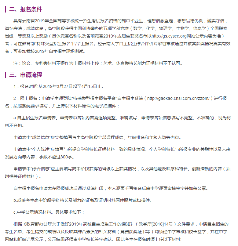 云南大学发布2019年自主招生简章，都有哪些参加自主招生呢？