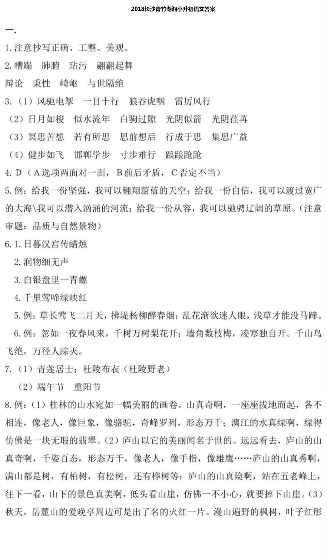 湖南长沙青竹湖湘外国语学校2018年小升初毕业考试语文试题及答案