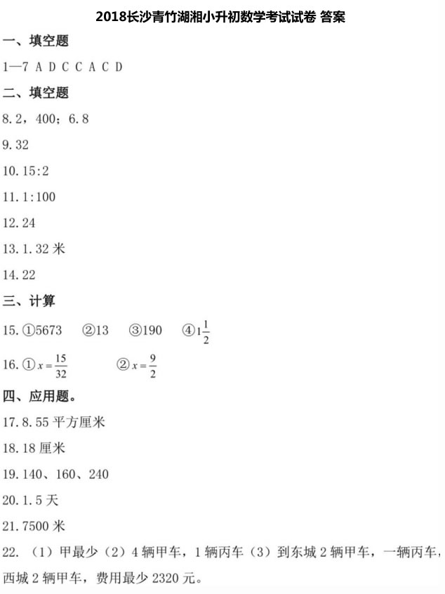 长沙青竹湖湘中学2018年小升初入学考试数学试题及答案