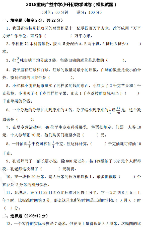 重庆广益中学2018年的小升初六年级毕业考试数学试题及答案