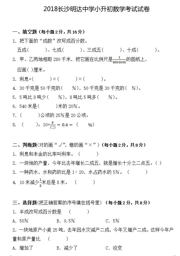 长沙明达中学2018年六年级小升初毕业考试数学试卷