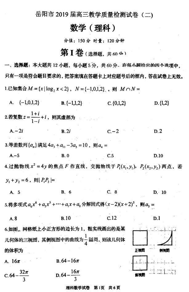 湖南岳阳2019年第二次质检模拟考试高三理科数学试卷及参考答案