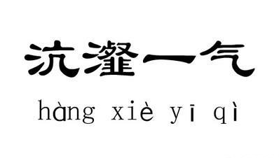 “沆瀣一气”怎么读？出自哪里？为什么“沆瀣一气”是个贬义词？