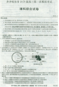 黑齐齐哈尔一模,齐齐哈尔2019届第一次模拟考试高三理综试卷