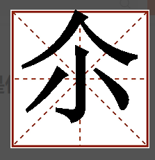 “尒”字怎么读？是什么意思？“尒”字通哪个字？