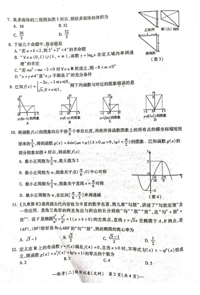 湖南衡阳高三二模 衡阳市2019届高三第二次联考文科数学试卷及答案