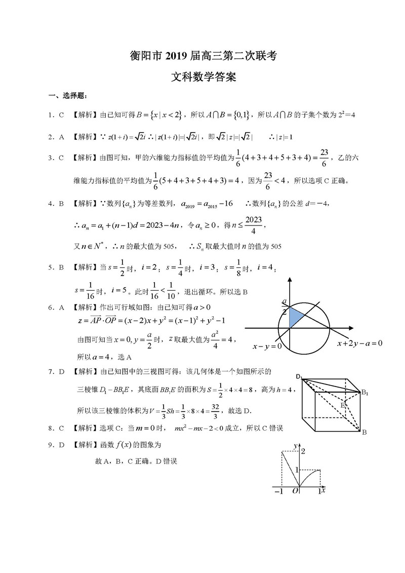 湖南衡阳高三二模 衡阳市2019届高三第二次联考文科数学试卷及答案