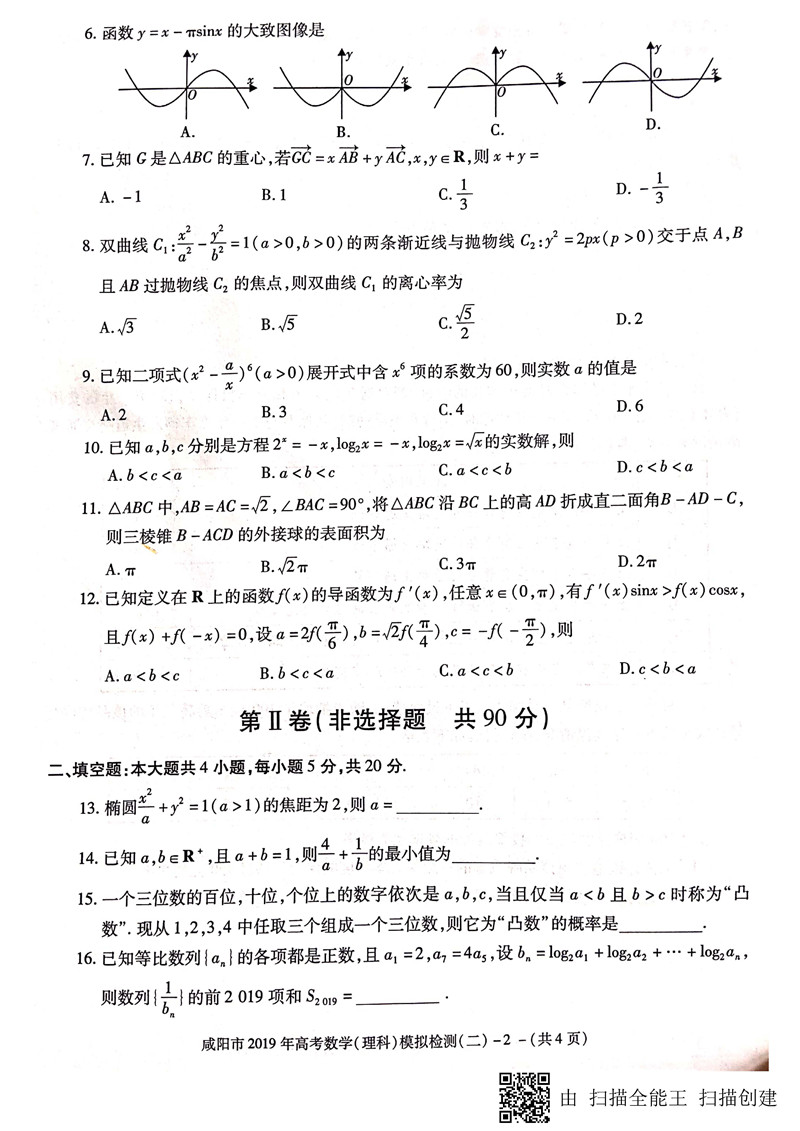 2019咸阳二模 陕西省咸阳市高三第二次模拟检测理科数学试卷及答案