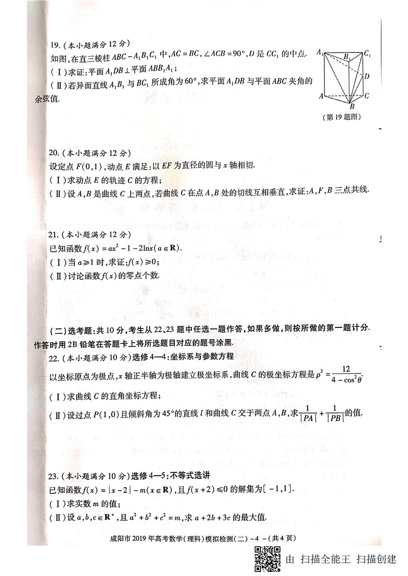 2019咸阳二模 陕西省咸阳市高三第二次模拟检测理科数学试卷及答案