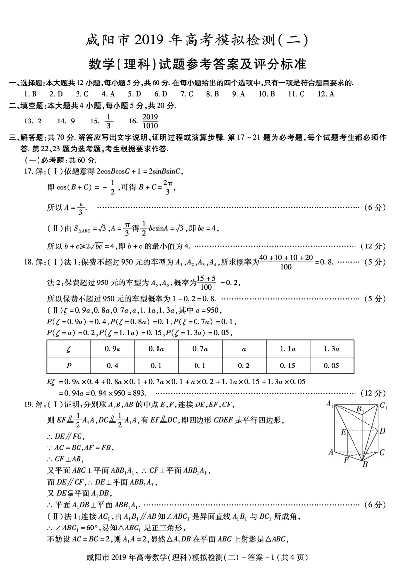 2019咸阳二模 陕西省咸阳市高三第二次模拟检测理科数学试卷及答案