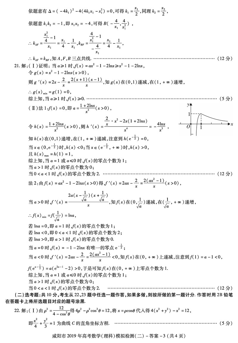 2019咸阳二模 陕西省咸阳市高三第二次模拟检测理科数学试卷及答案