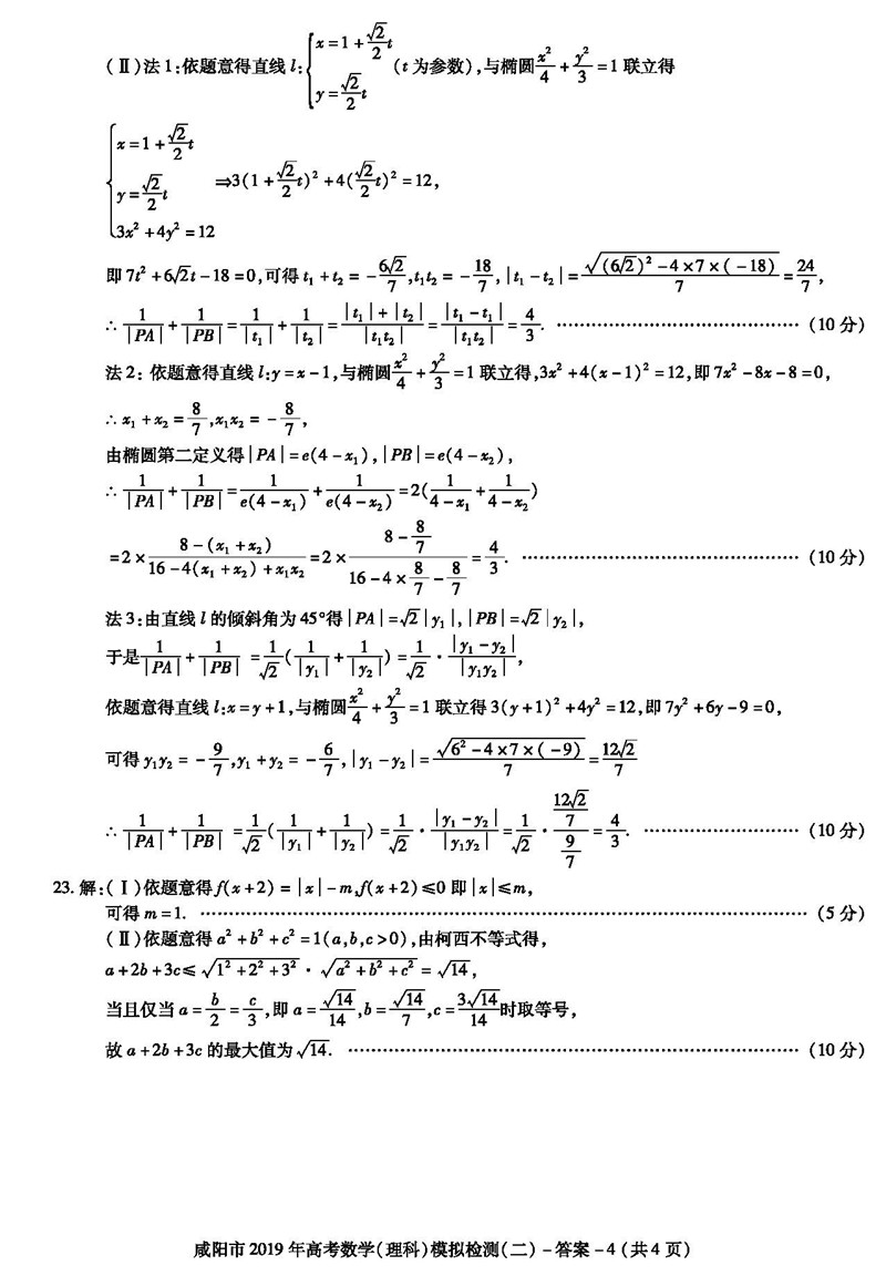 2019咸阳二模 陕西省咸阳市高三第二次模拟检测理科数学试卷及答案