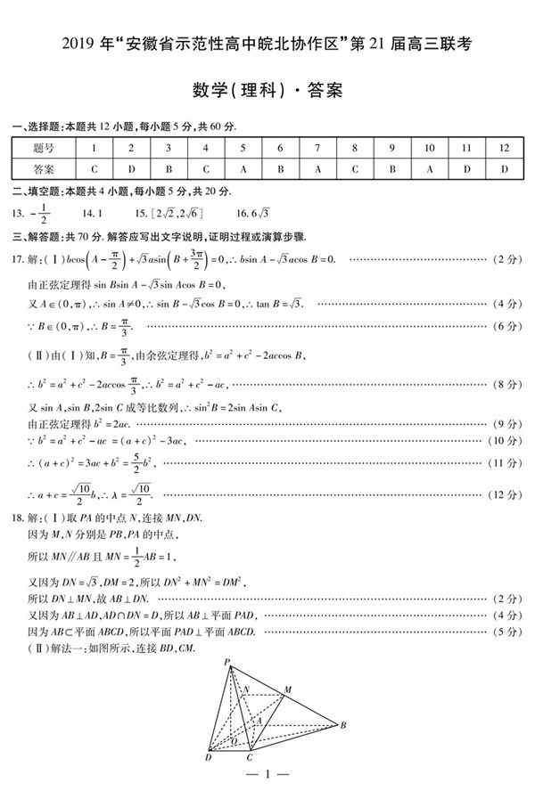 安徽皖北协作区2019届高三联考理科数学试卷及参考答案分享